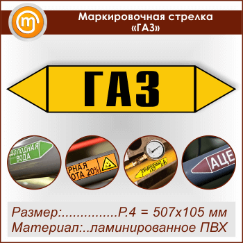 Маркировочная стрелка «ГАЗ» (P.4 = 507х105 мм, самоклеящаяся плёнка с ламинированием)